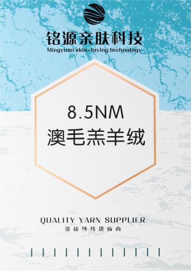 8.5支澳毛羔羊絨