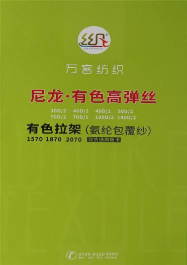 尼龍.有色高彈絲