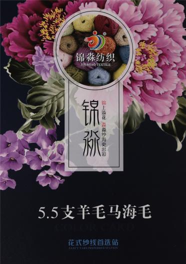 5.5支 羊毛馬海毛