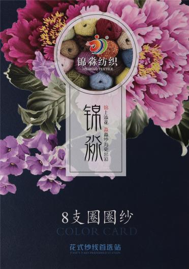 8支 圈圈紗