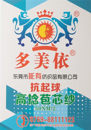 50NM/2抗起球高捻包芯紗