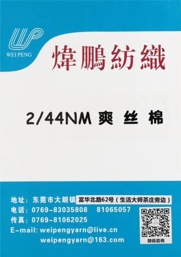 2/44NM爽絲棉