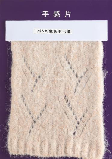 1/8NM色紡彩點馬海毛 1/4NM色紡毛毛絨