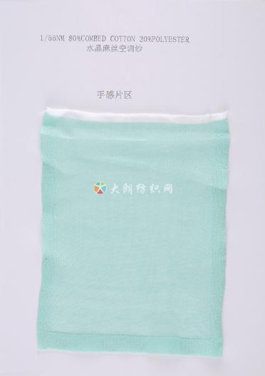 1/55NM水晶麻絲空調紗