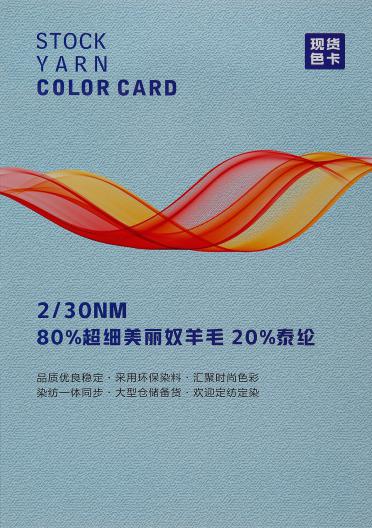 2/30NM 80%超細(xì)美麗奴羊毛 20%泰綸