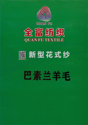 巴素蘭羊毛