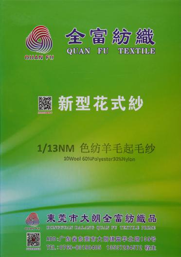 1/13NM色紡羊毛起毛紗