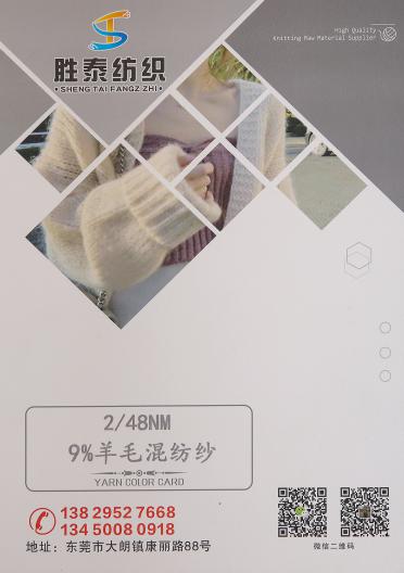 2/48NM 9%羊毛混紡紗