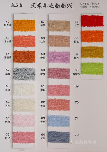 8.5支艾米羊毛圈圈絨