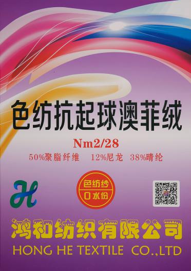 2/28NM色紡抗起球澳菲絨