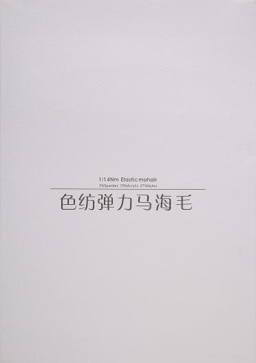 1/14NM色紡彈力馬海毛