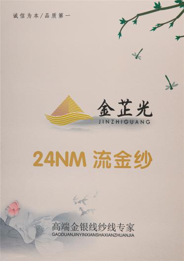24NM流金紗