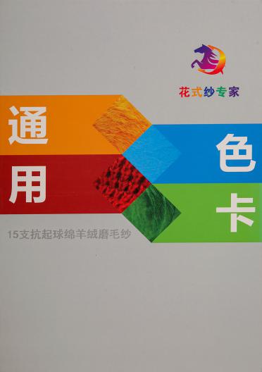 15支抗起球綿羊絨磨毛紗