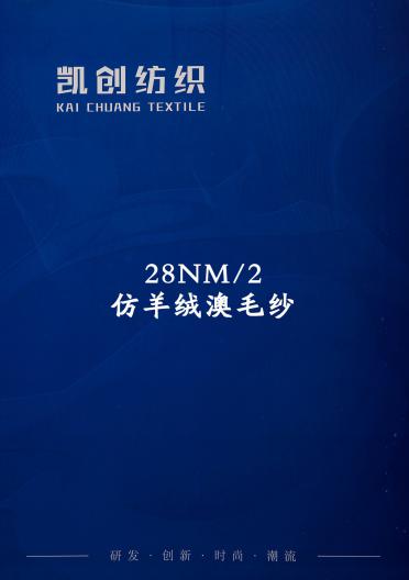 28NM/2仿羊絨澳毛紗