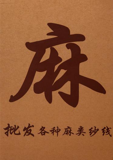 2/30NM亞麻棉