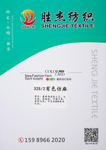 32S/2有色仿麻