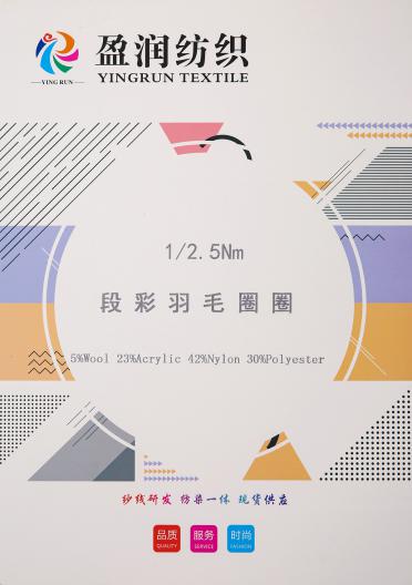 1/2.5NM段彩羽毛圈圈