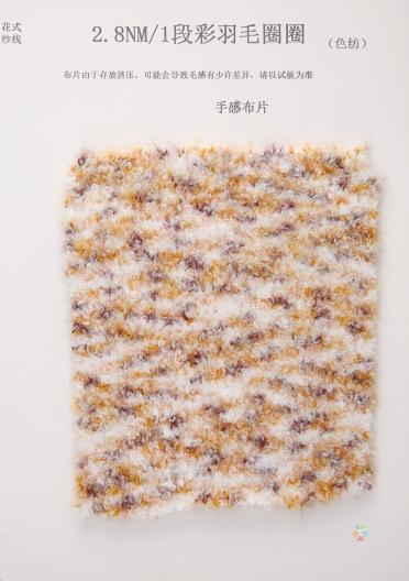 1/2.5NM段彩羽毛圈圈