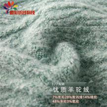 1/7NM優質羊駝絨