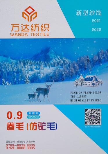 0.9 卷毛（仿駝毛）