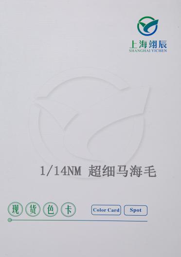 1/14nm   超細馬海毛