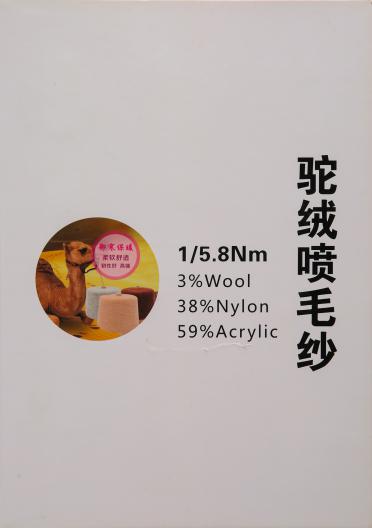 1/5.8NM 駝絨噴毛紗