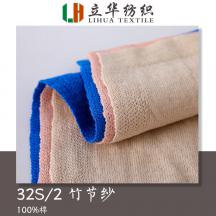 32S/2竹節紗