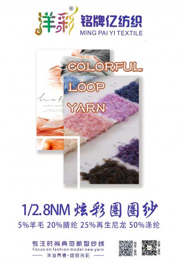 1/2.8NM炫彩圈圈紗