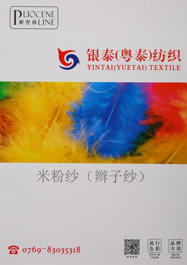 米粉紗(辮子紗)