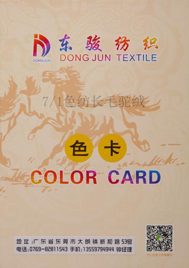 7/1色紡長毛駝絨