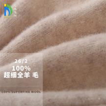 26/2 100%超細全羊毛