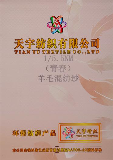 1/5.5NM (青春)羊毛混紡紗