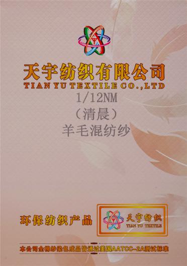 1/12NM (清晨)羊毛混紡紗