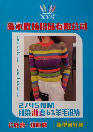 2/45NM段染漸變6%羊毛混紡 短距離
