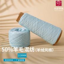 2/26NM 50%羊毛混紡（羊絨風格）