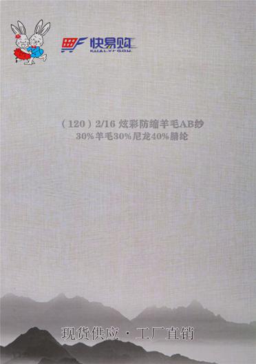 120) 2/16NM炫彩防縮羊毛AB紗