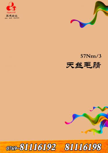天絲毛腈