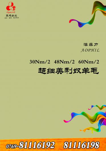 澳菲力超細美利奴羊毛 