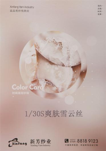 1/30S 爽膚雪云絲