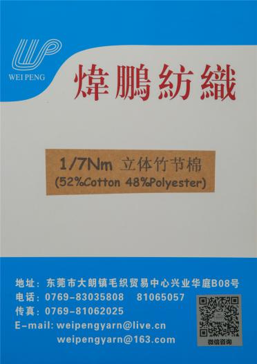 1/7NM立體竹節棉