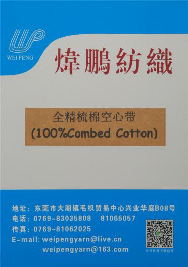 全精梳棉空心帶