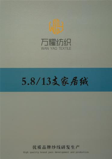 5.8/13支家居絨