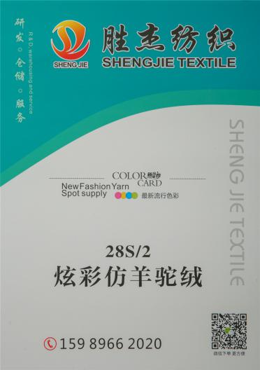 28S/2炫彩仿羊駝絨