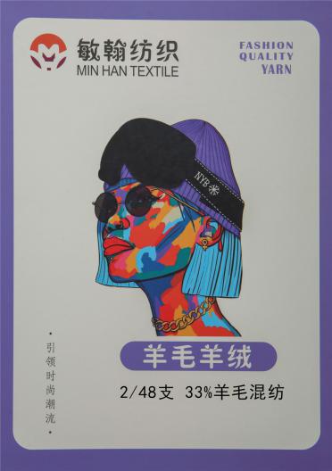 2/48NM 33%羊毛混紡