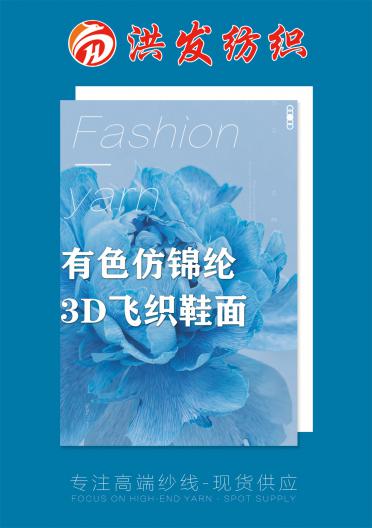 有色仿錦綸3D飛織鞋面