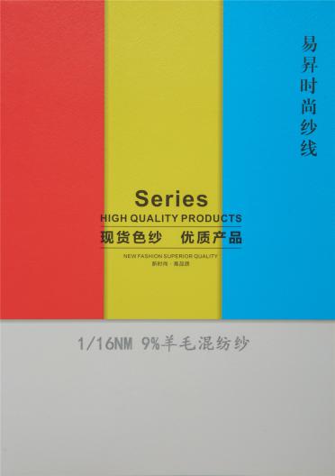 1/16NM9%羊毛混紡紗