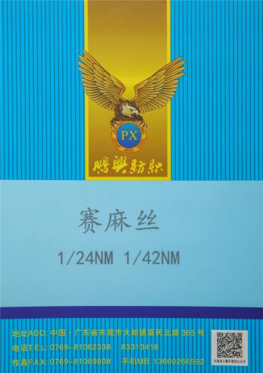 1/24NM 1/42NM 賽麻絲