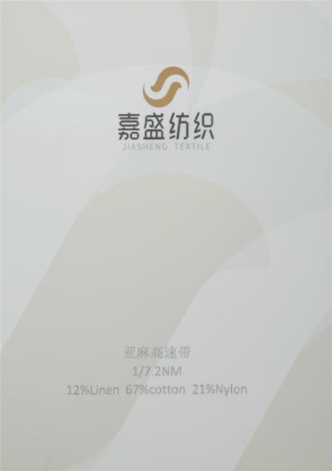 1/7.2NM 亞麻高速帶