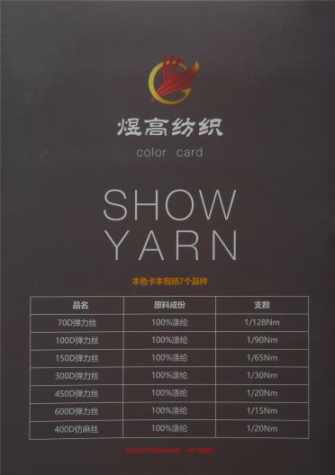 彈力絲系列、400D仿麻絲