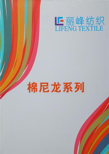 棉尼龍
